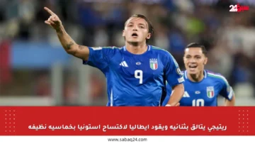 ريتيجي يتألق بثنائية ويقود إيطاليا لاكتساح إستونيا بخماسية نظيفة